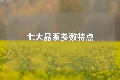 七大晶系参数特点