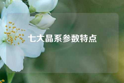 七大晶系参数特点