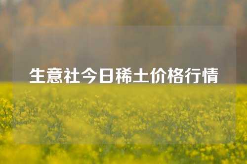 生意社今日稀土价格行情